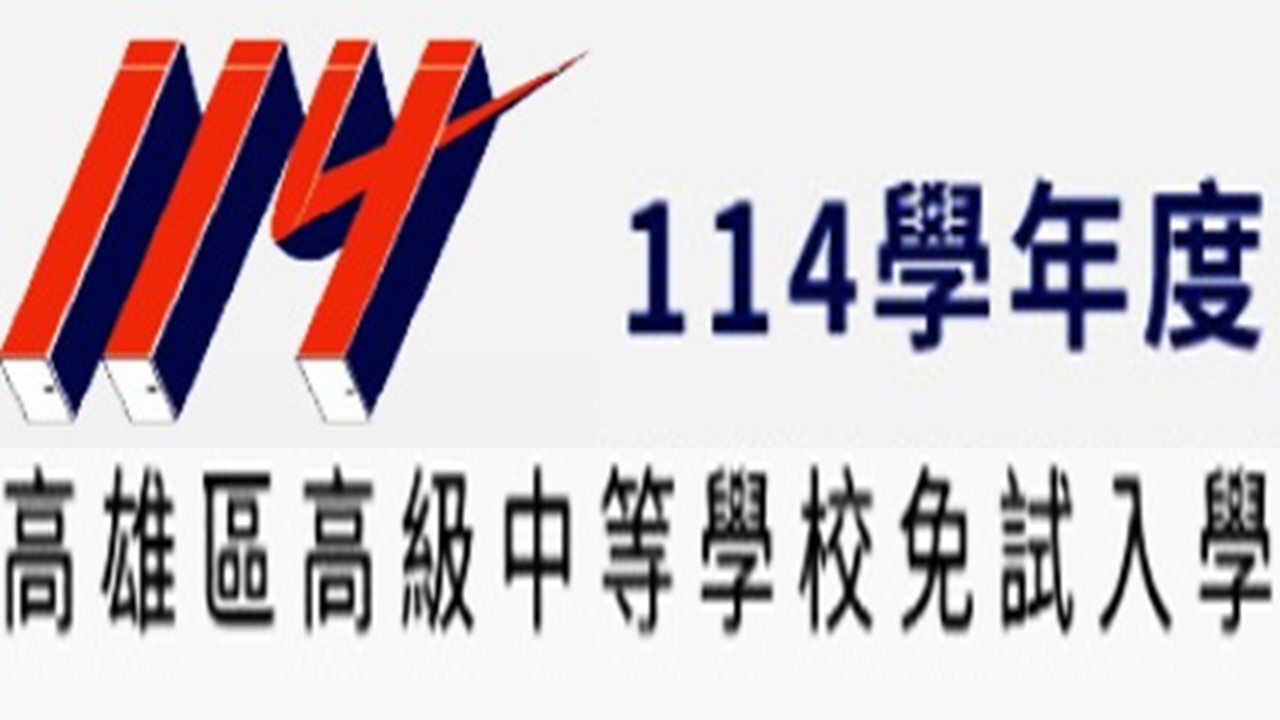 114學年高雄區高中免試入學